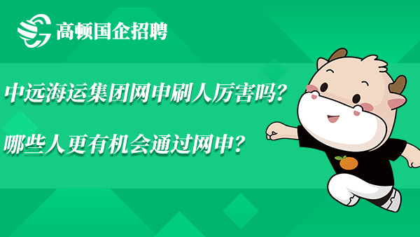 中远海运集团网申刷人厉害吗？哪些人更有机会通过网申？