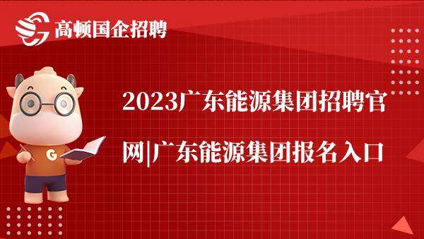 2023广东能源集团招聘官网|广东能源集团报名入口