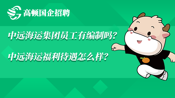 中远海运集团员工有编制吗？中远海运福利待遇怎么样？