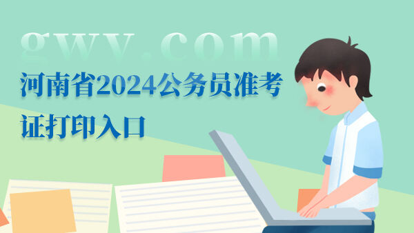 河南省2024公务员准考证打印入口