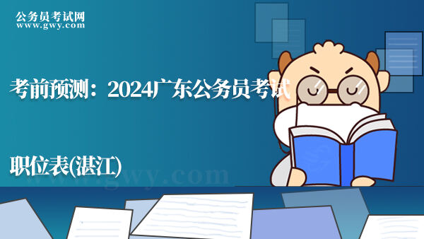 2024广东公务员考试职位表(湛江)