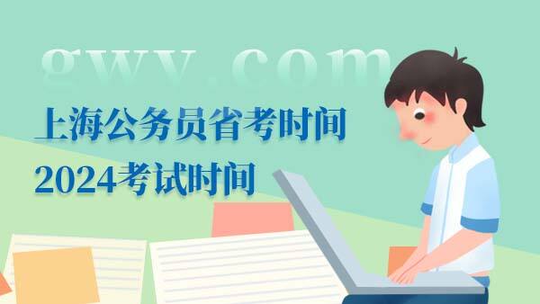 2024上海公务员考试年龄限制