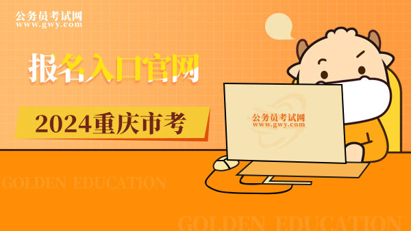 重庆市2024年公务员考试报名入口官网