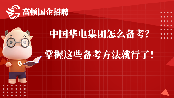 中国华电集团怎么备考？掌握这些备考方法就行了！