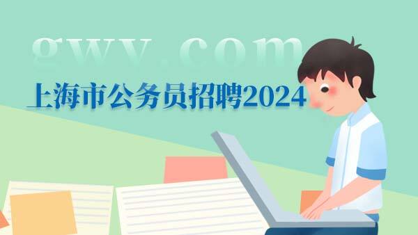 上海市公务员招聘2024