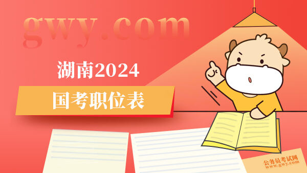 湖南2024国考职位表