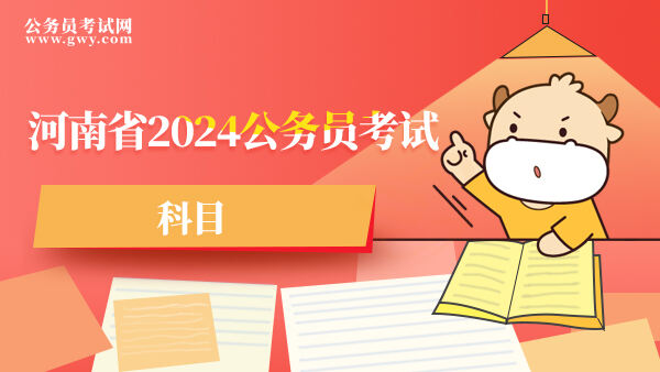 河南省2024公务员考试科目