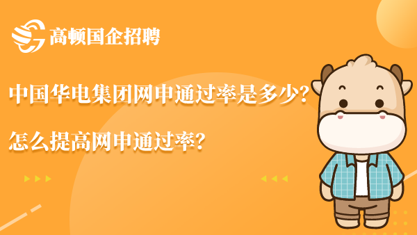 中国华电集团网申通过率是多少？怎么提高网申通过率？