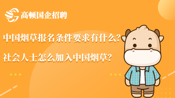 中国烟草报名条件要求有什么？社会人士怎么加入中国烟草？