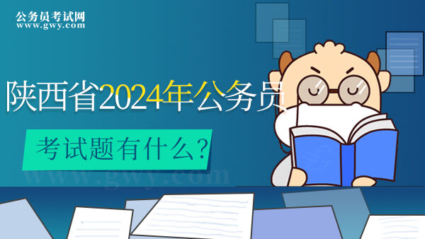 陕西省2024年公务员考试题型