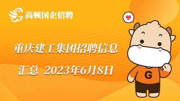 2023年重庆建工集团招聘公告信息汇总（6月8日）