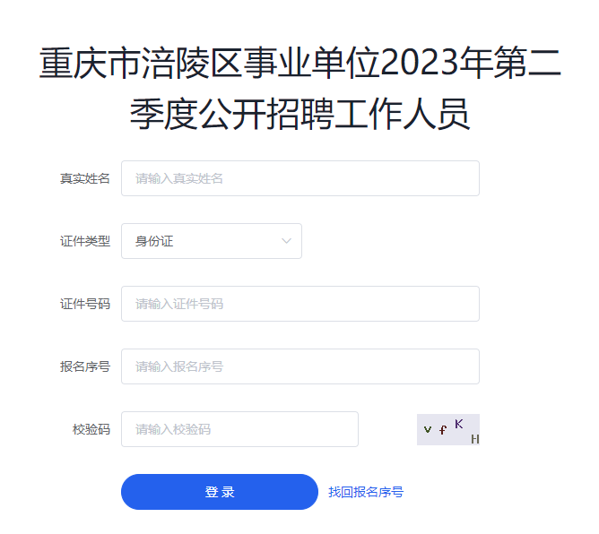 重庆市涪陵区事业单位2023年第二季度招聘笔试成绩查询入口