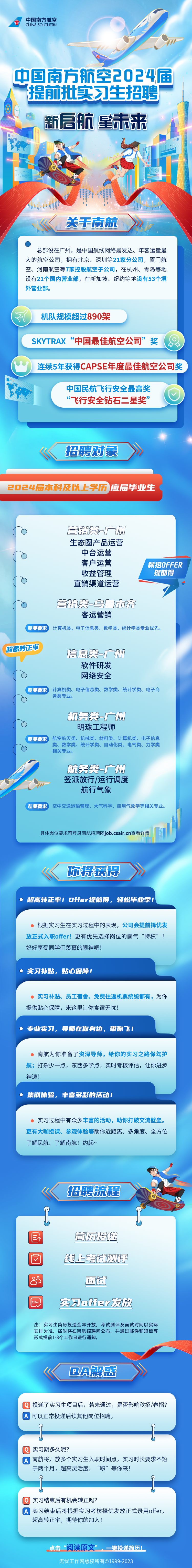 中国南方航空招聘公告-中国南方航空2024届提前批实习生招聘公告