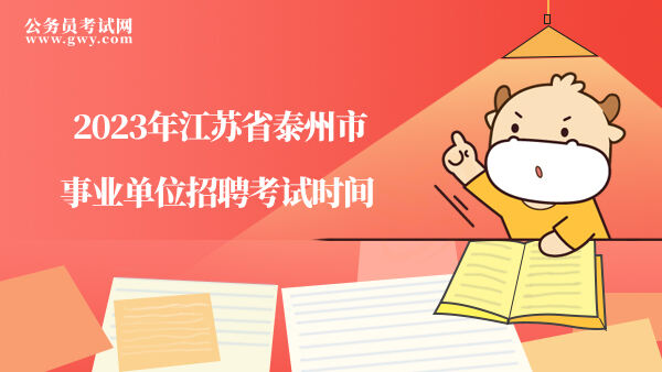 2023年江苏省泰州市事业单位招聘考试时间