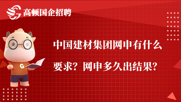 中国建材集团网申有什么要求？网申多久出结果？