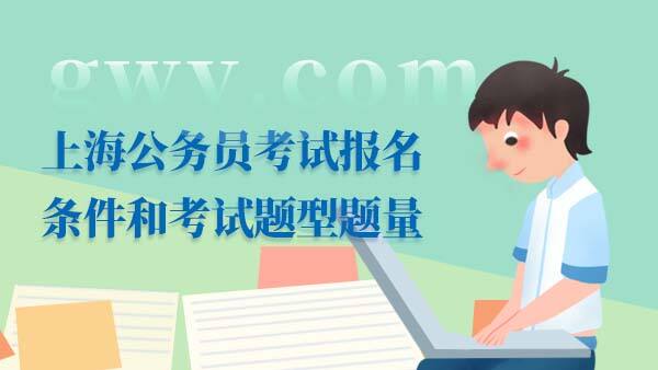 上海公务员考试报名条件