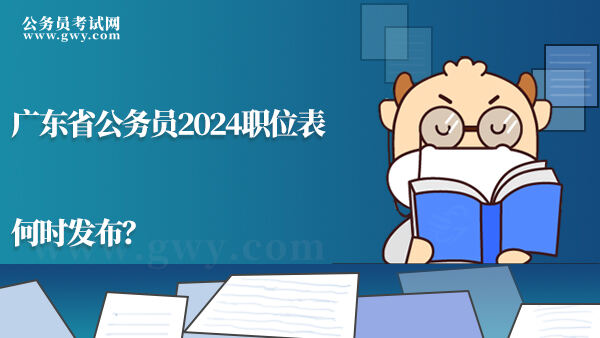 广东省公务员2024职位表何时发布？