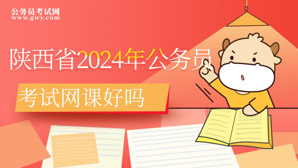 陕西省2024年公务员考试网课