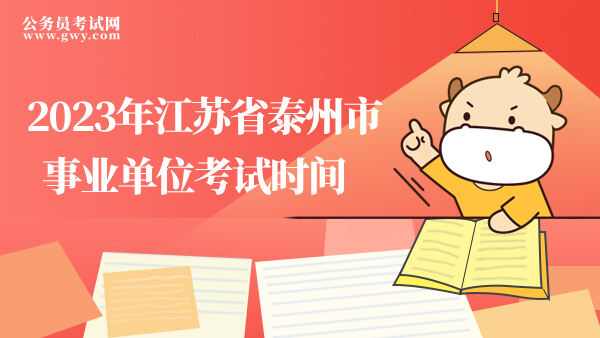 2023年江苏省泰州市事业单位考试时间