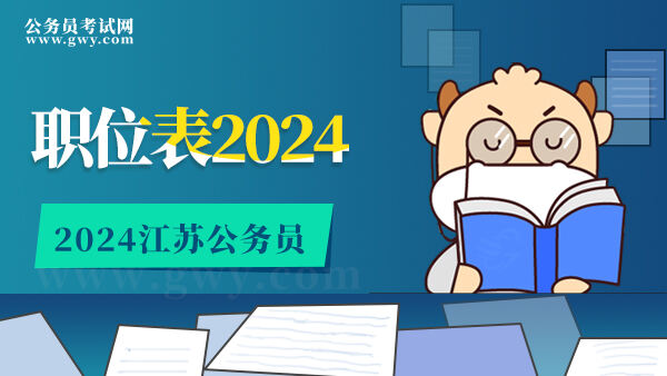 江苏公务员省考职位表2024