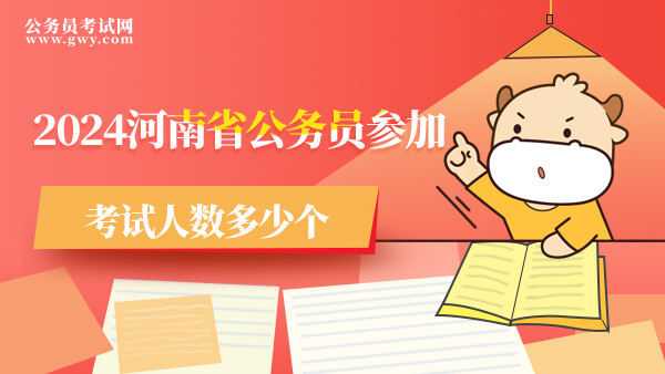 2024河南省公务员参加考试人数多少个