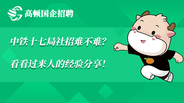 中铁十七局社招难不难？看看过来人的经验分享！