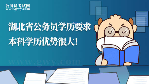 湖北省公务员学历要求