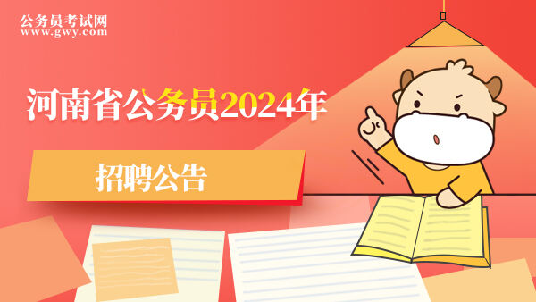 河南省公务员2024年招聘公告