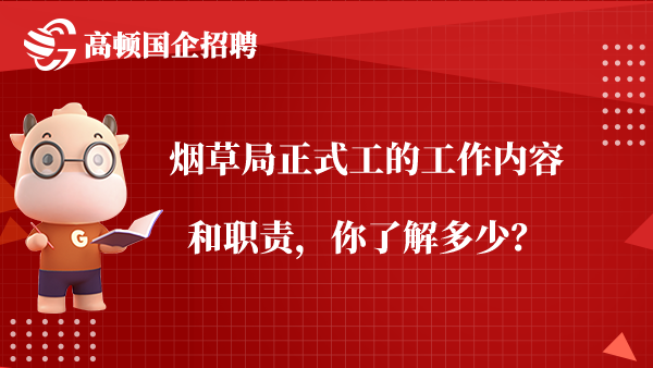 烟草局正式工的工作内容和职责，你了解多少？