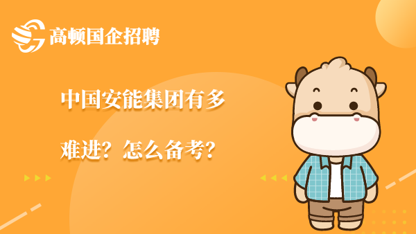 中国安能集团有多难进？怎么备考？