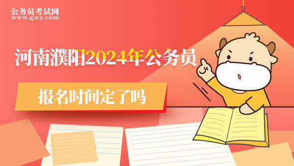 河南濮阳2024年公务员报名时间