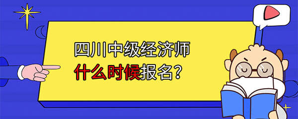 四川中级经济师2023年什么时候报名？