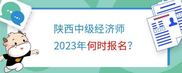 陕西中级经济师2023年何时报名？