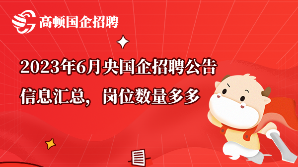 2023年6月央国企招聘公告信息汇总，岗位数量多多