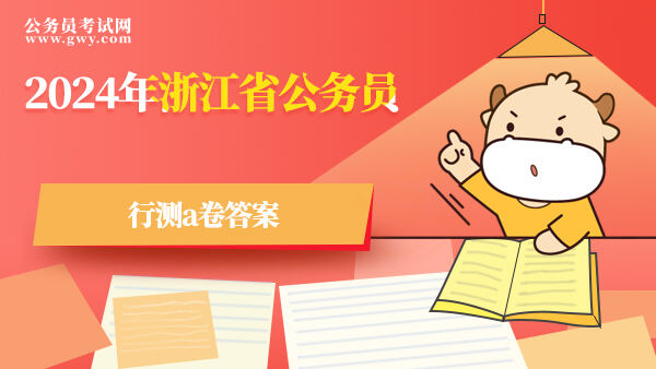 2024年浙江省公务员行测a卷答案