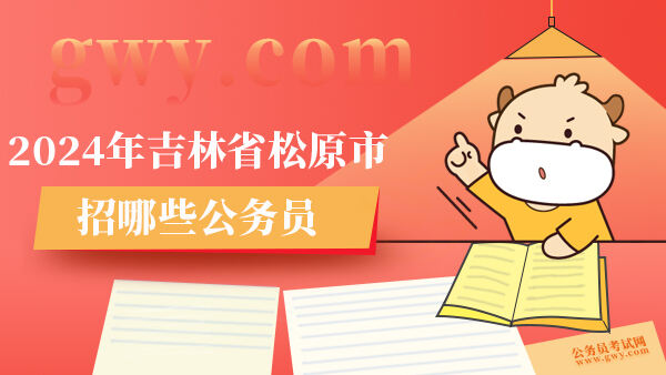 2024年吉林省松原市招哪些公务员