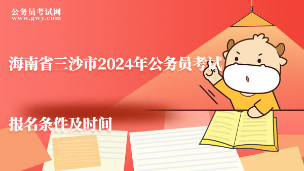 海南省三沙市2024年公务员考试报名条件及时间