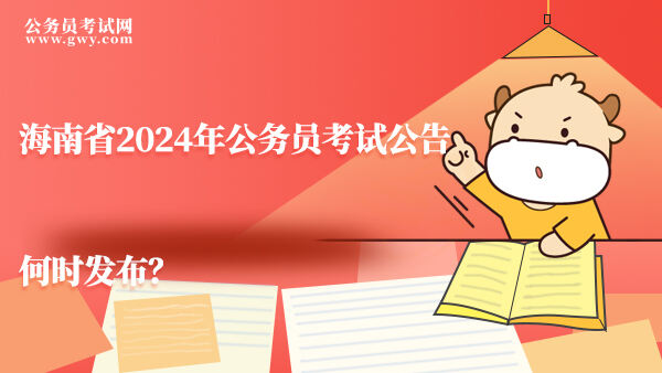 海南省2024年公务员考试公告何时发布？