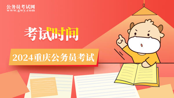 重庆2024年公务员考试时间安排