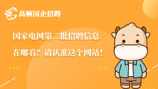 国家电网第二批招聘信息在哪看？请认准这个网站！