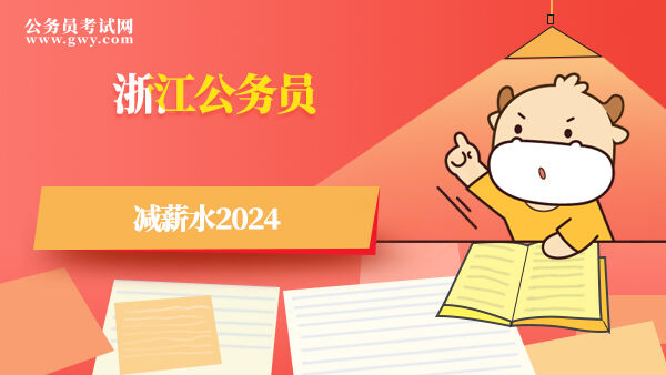 浙江公务员减薪水2024