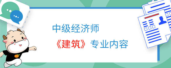 中级经济师《建筑》专业考什么内容？