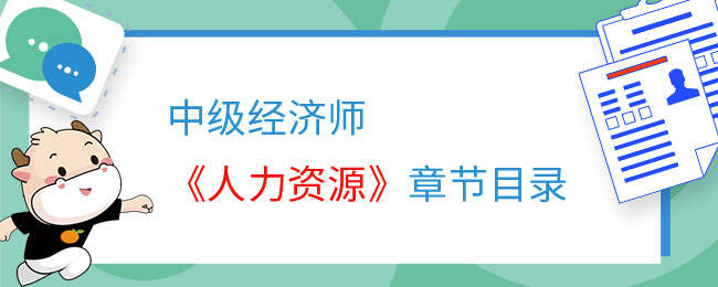 中级经济师《人力资源》章节目录内容有哪些？