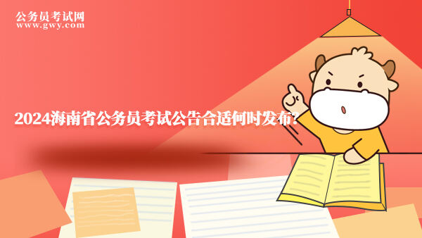 2024海南省公务员考试公告合适何时发布？