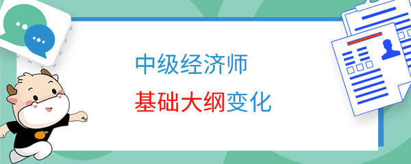 中级经济师2023年基础大纲变化多少？