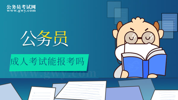 成人考试能报考公务员吗