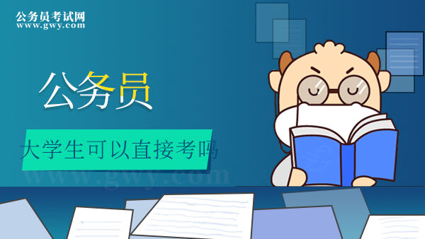 大学生可以直接考公务员吗