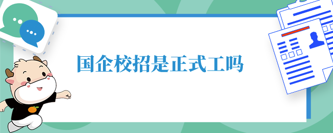 国企校招是正式工吗