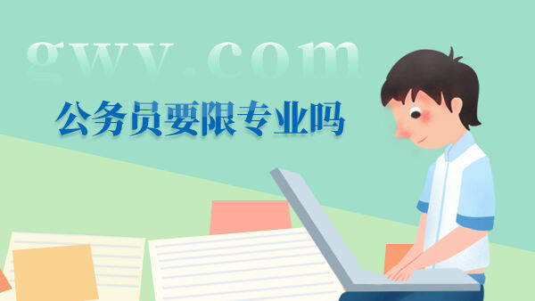 公务员要限专业吗