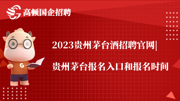 2023贵州茅台酒招聘官网|贵州茅台报名入口和报名时间